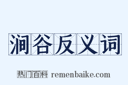 涧谷反义词是什么意思的图片